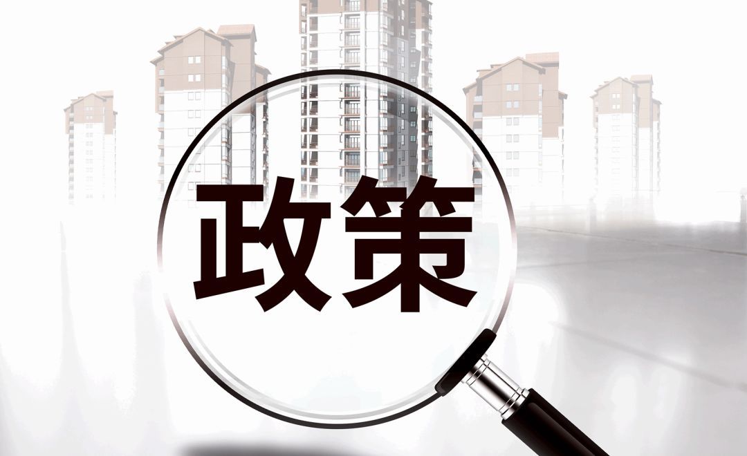 新政實施后，原住房限購政策還執行嗎？成都市房管局權威解讀
