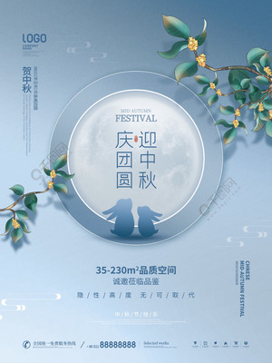 月滿中秋，家圓此時——簡約質感房地產中秋主題海報設計分享